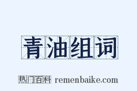 青油组词是什么意思的图片